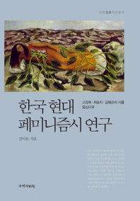 한국 현대 페미니즘시 연구 : 고정희·최승자·김혜순의 시를 중심으로 책표지