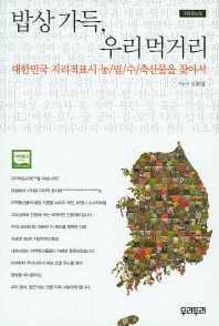 밥상 가득,우리먹거리 : 대한민국 지리적표시 농/림/수/축산물을 찾아서 책표지