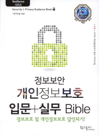(정보보안) 개인정보보호 입문 실무 Bible : 정보보호 및 개인정보보호 달인되기 책표지