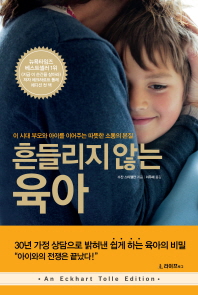 흔들리지 않는 육아 : 이 시대 부모와 아이를 이어주는 따뜻한 소통의 본질 책표지