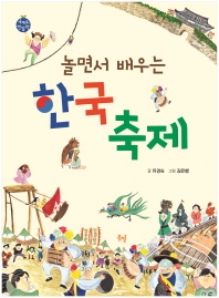 (놀면서 배우는) 한국 축제 책표지