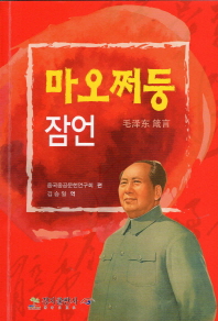 마오쩌둥 잠언 책표지