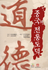 중국의 전통도덕 책표지