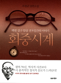 회중시계 : 백범 김구 선생 암살 전 5일 간의 이야기 : 우장균 장편소설 책표지