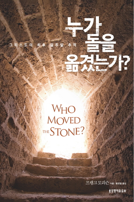 누가 돌을 옮겼는가? : 그리스도의 최후 일주일 추적 책표지
