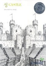 성 : 중세의 요새와 타운이 건설되는 과정 책표지