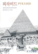 피라미드 : 인간의 숭고한 노동과 상상력의 결정체