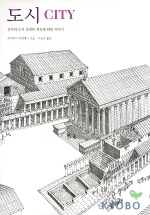 도시 : 로마의 도시 설계와 건설에 관한 이야기 책표지