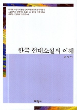 한국 현대소설의 이해 책표지