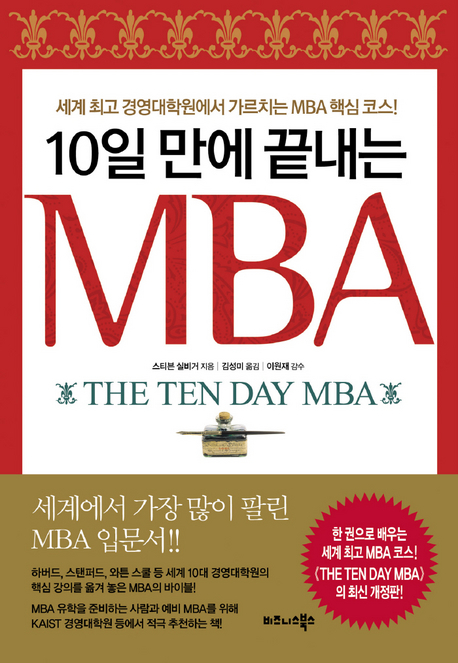 (10일 만에 끝내는) MBA 책표지