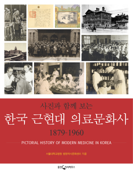 (사진과 함께 보는) 한국 근현대 의료문화사 = Pictorial history of modern medicine in Korea : 1879-1960 책표지