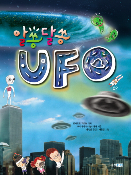 알쏭달쏭 UFO 책표지