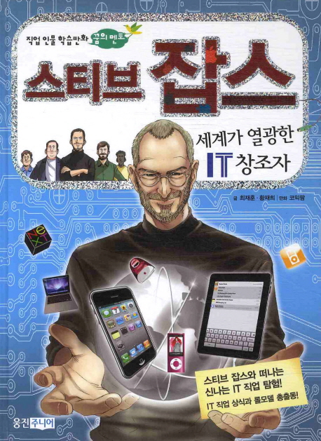 스티브 잡스 = Steve Paul Jobs : 세계가 열광한 IT 창조자 책표지