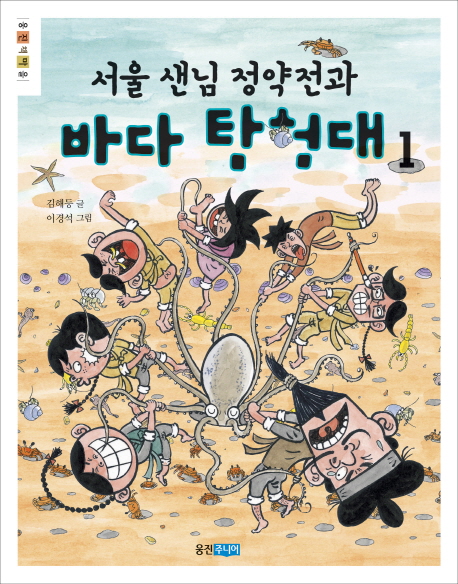 서울 샌님 정약전과 바다 탐험대. 1-3 책표지