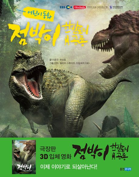 점박이 한반도의 공룡 : 어린이 동화 책표지