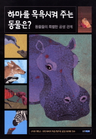 하마를 목욕시켜 주는 동물은? : 동물들의 특별한 공생 관계 책표지