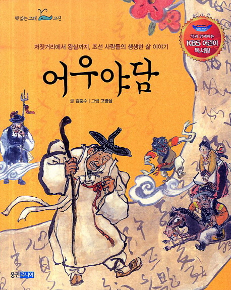 어우야담 : 저잣거리에서 왕실까지, 조선 사람들의 생생한 삶 이야기 책표지