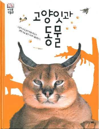 고양잇과 동물 책표지