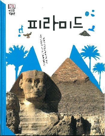 피라미드 책표지