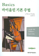 바이올린 기본 주법 : violin을 위한 300가지 실습과 연습 책표지