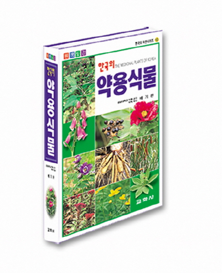 (한국의) 약용식물 = (The) medicinal plants of Korea 책표지