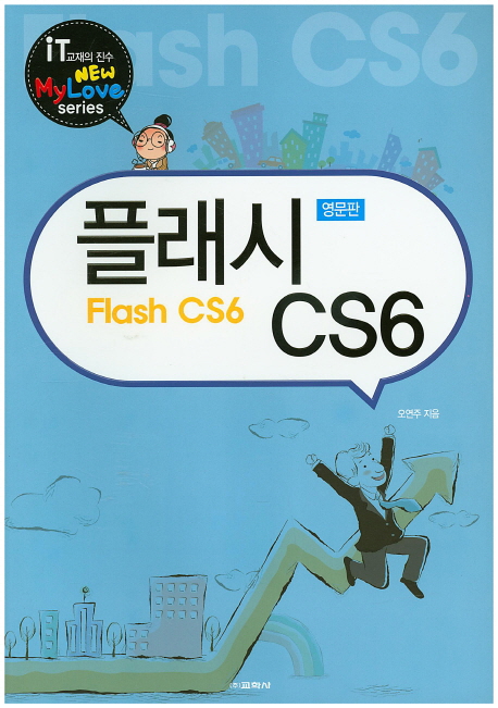 플래시 CS6 = Adobe Flash CS6 : 영문판 책표지