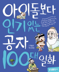 아이돌보다 인기있는 공자 100대 일화 책표지