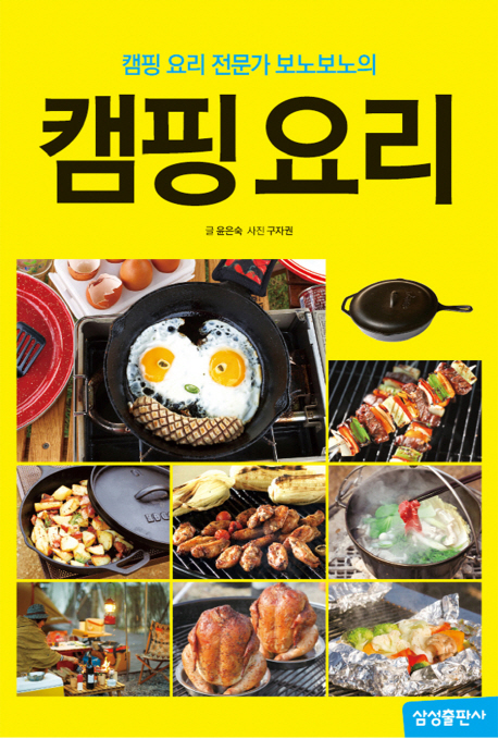 (캠핑 요리 전문가 보노보노의) 캠핑 요리 책표지