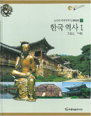 한국 역사. 1-2 책표지