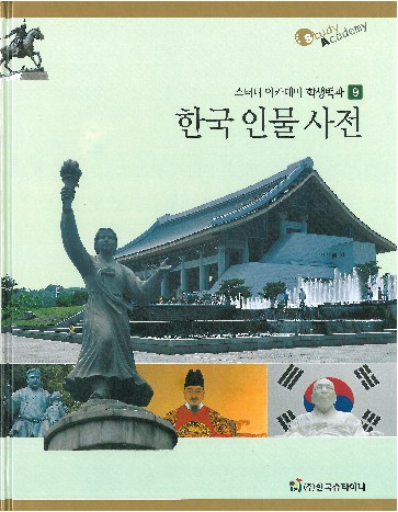 한국 인물 사전 책표지
