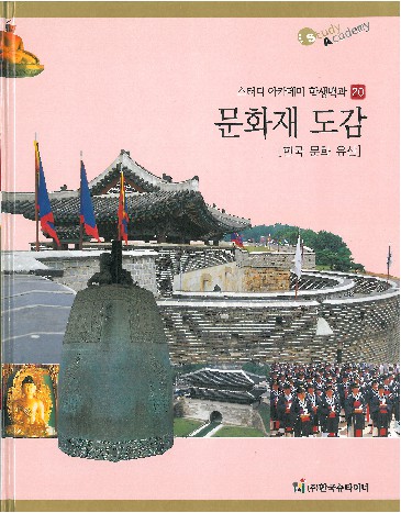 문화재 도감 : 한국 문화 유산 책표지