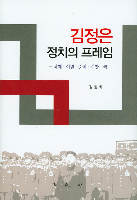 김정은 정치의 프레임 : 체제·이념·승계·시장·핵 책표지