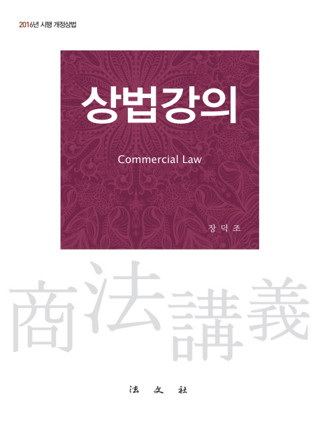 상법강의 = Commercial law : 2016년 시행 개정상법 책표지