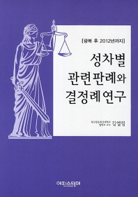 성차별 관련 판례와 결정례 연구 : 광복 후 2012년까지 책표지