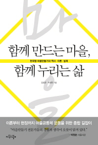 함께 만드는 마을, 함께 누리는 삶 : 한국형 마을만들기의 역사·이론·실제 책표지
