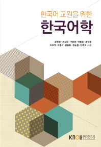 (한국어 교원을 위한) 한국어학 책표지