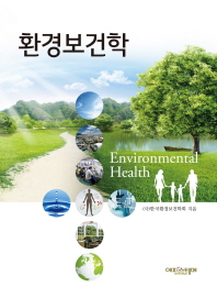 환경보건학 = Environmental health 책표지