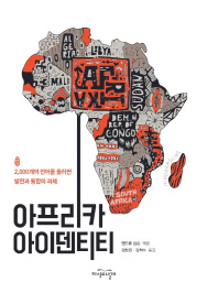 아프리카 아이덴티티 : 2,000개의 언어를 둘러싼 발전과 통합의 과제 책표지
