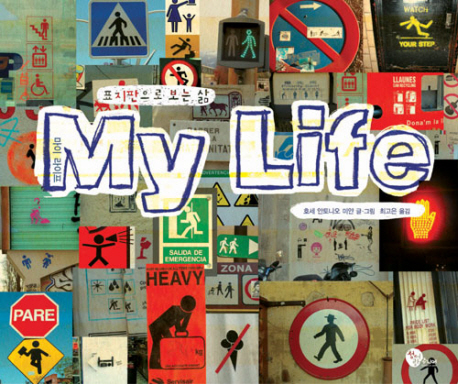 마이 라이프 = My life : 표지판으로 보는 삶 책표지