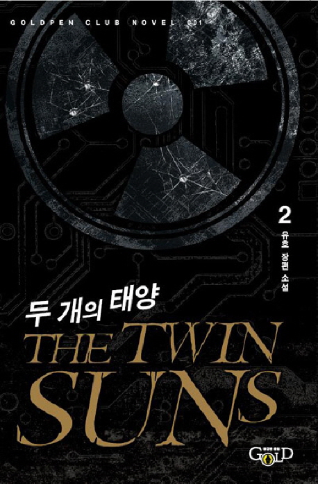 두 개의 태양 = The twin suns : 유호 장편 소설. 1-2 책표지