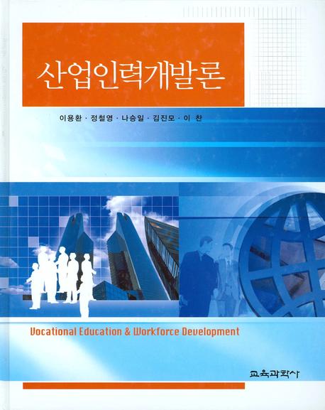 산업인력개발론 = Vocational education & workforce development 책표지