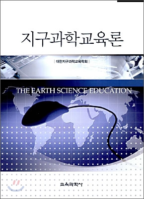 지구과학교육론 = The earth science education 책표지