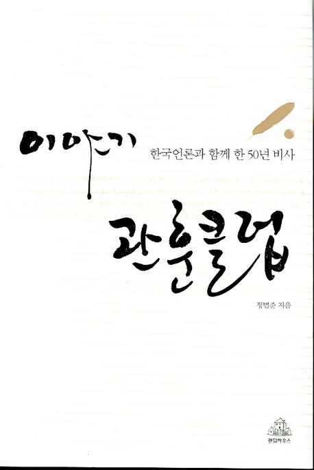 이야기 관훈클럽 : 한국언론과 함께 한 50년 비사 책표지