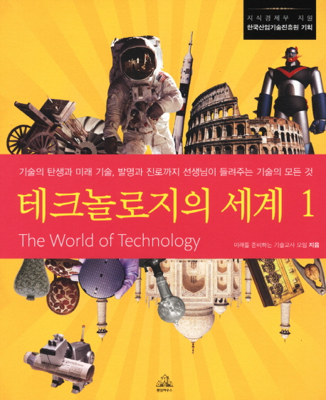 테크놀로지의 세계 = (The) world of technology. 1-3