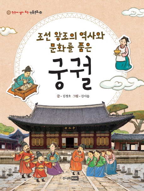 (조선 왕조의 역사와 문화를 품은) 궁궐 책표지