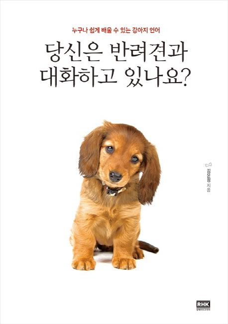 당신은 반려견과 대화하고 있나요? : 누구나 쉽게 배울 수 있는 강아지 언어 책표지