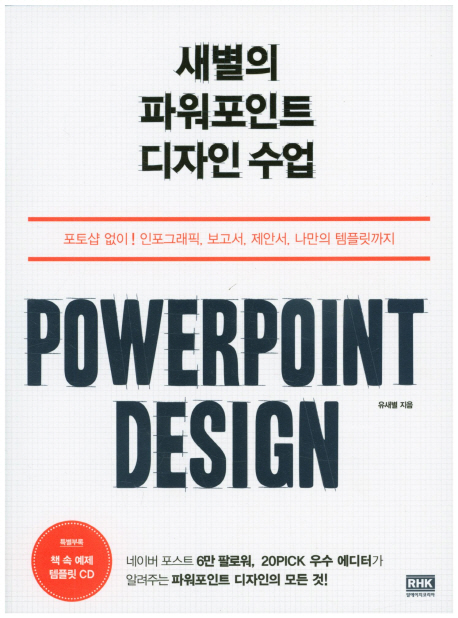 새별의 파워포인트 디자인 수업 = Powerpoint design 책표지