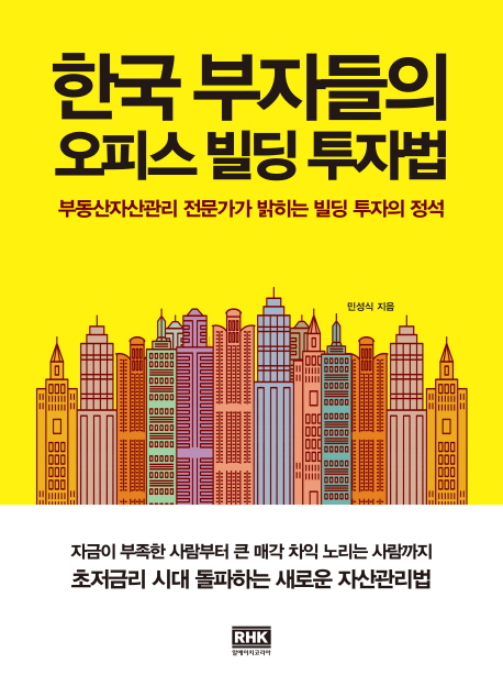 한국 부자들의 오피스 빌딩 투자법 : 부동산자산관리 전문가가 밝히는 빌딩 투자의 정석 책표지