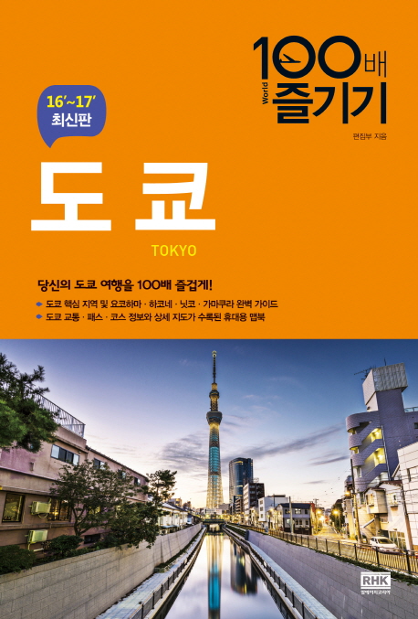 도쿄 = Tokyo : 100배 즐기기 : 16'~17' 최신판 책표지