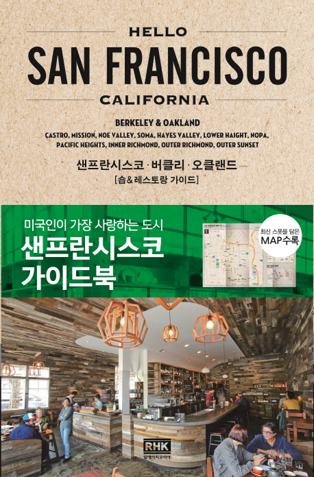 헬로 샌프란시스코 : 샌프란시스코·버클리·오클랜드 : 숍 & 레스토랑 가이드 책표지